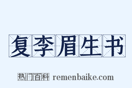 复李眉生书是什么意思的图片